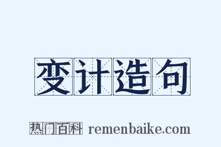 变计造句是什么意思的图片
